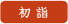 初詣