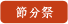 節分祭