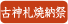 古神札焼納祭