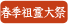 春季祖霊大祭