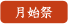 月始祭