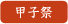 甲子祭