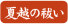 夏越祓い