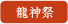 龍神祭