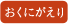 おくにがえり
