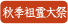 秋季祖霊大祭