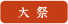 教会大祭