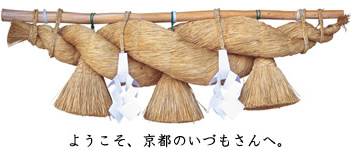 ようこそ京都のいずもやさん