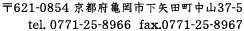 〒621-0854 京都府亀岡市下矢田町中山37-5 tel. 0771-25-8966  fax.0771-25-8967