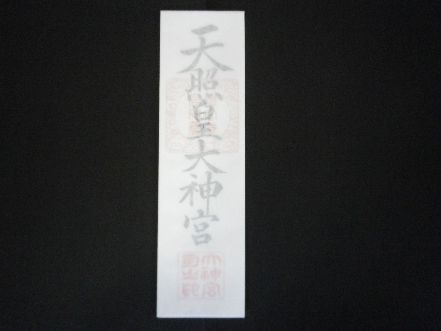 伊勢神宮大麻