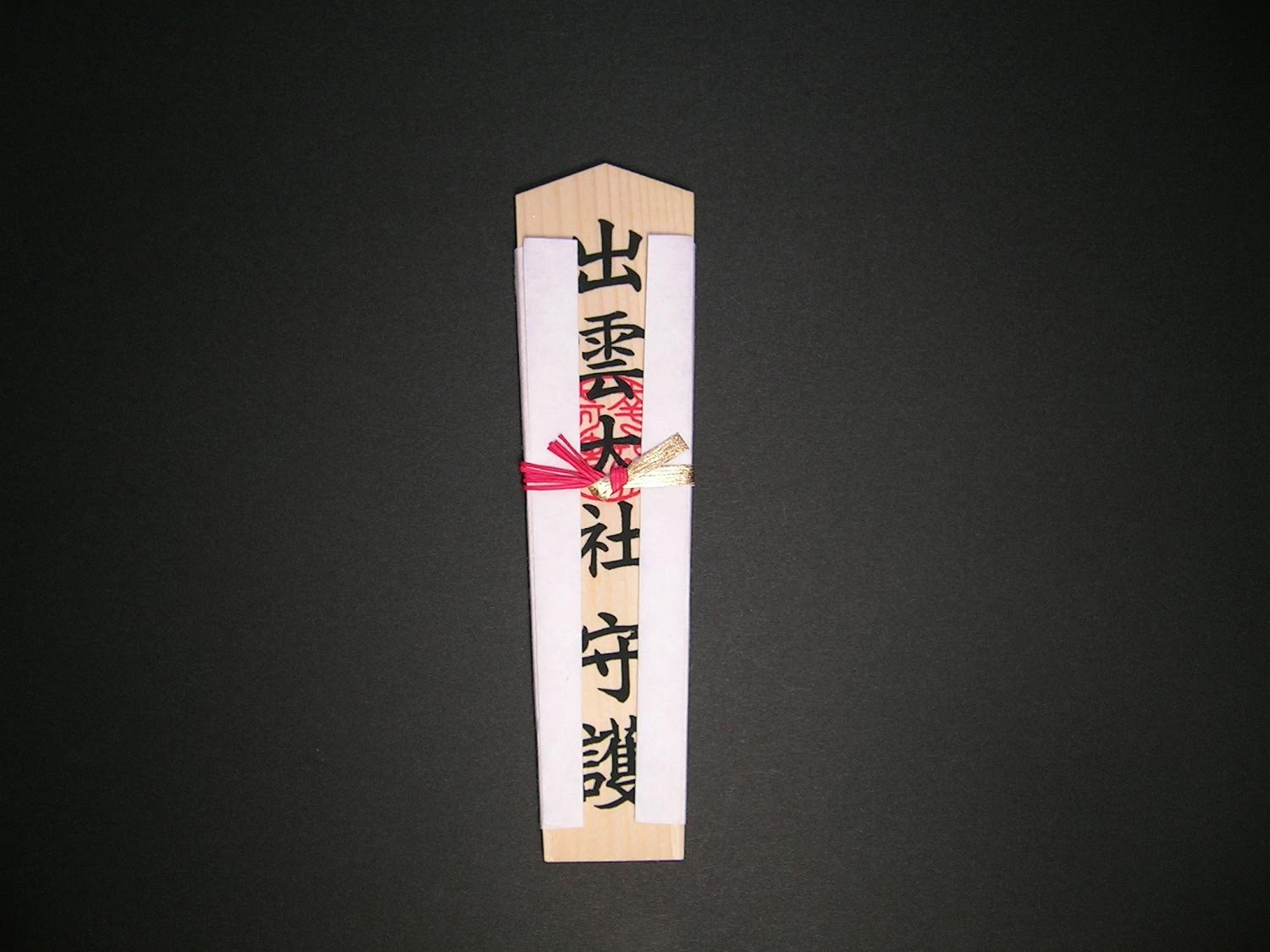 家内安全木札