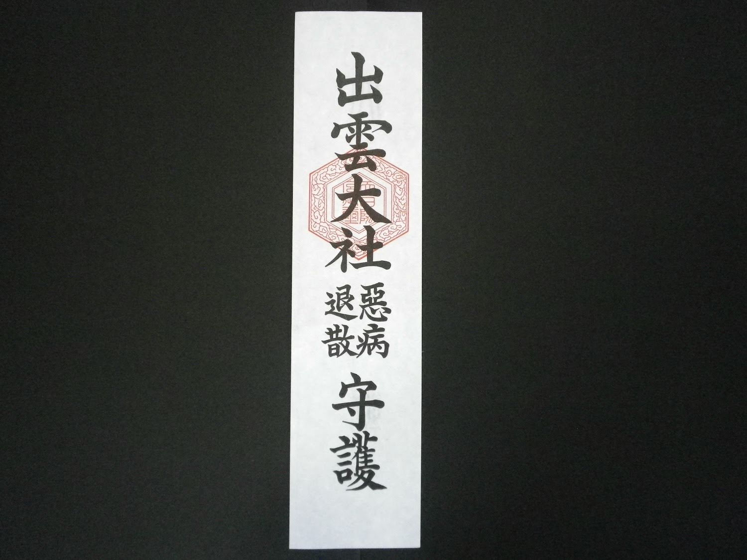 悪病退散