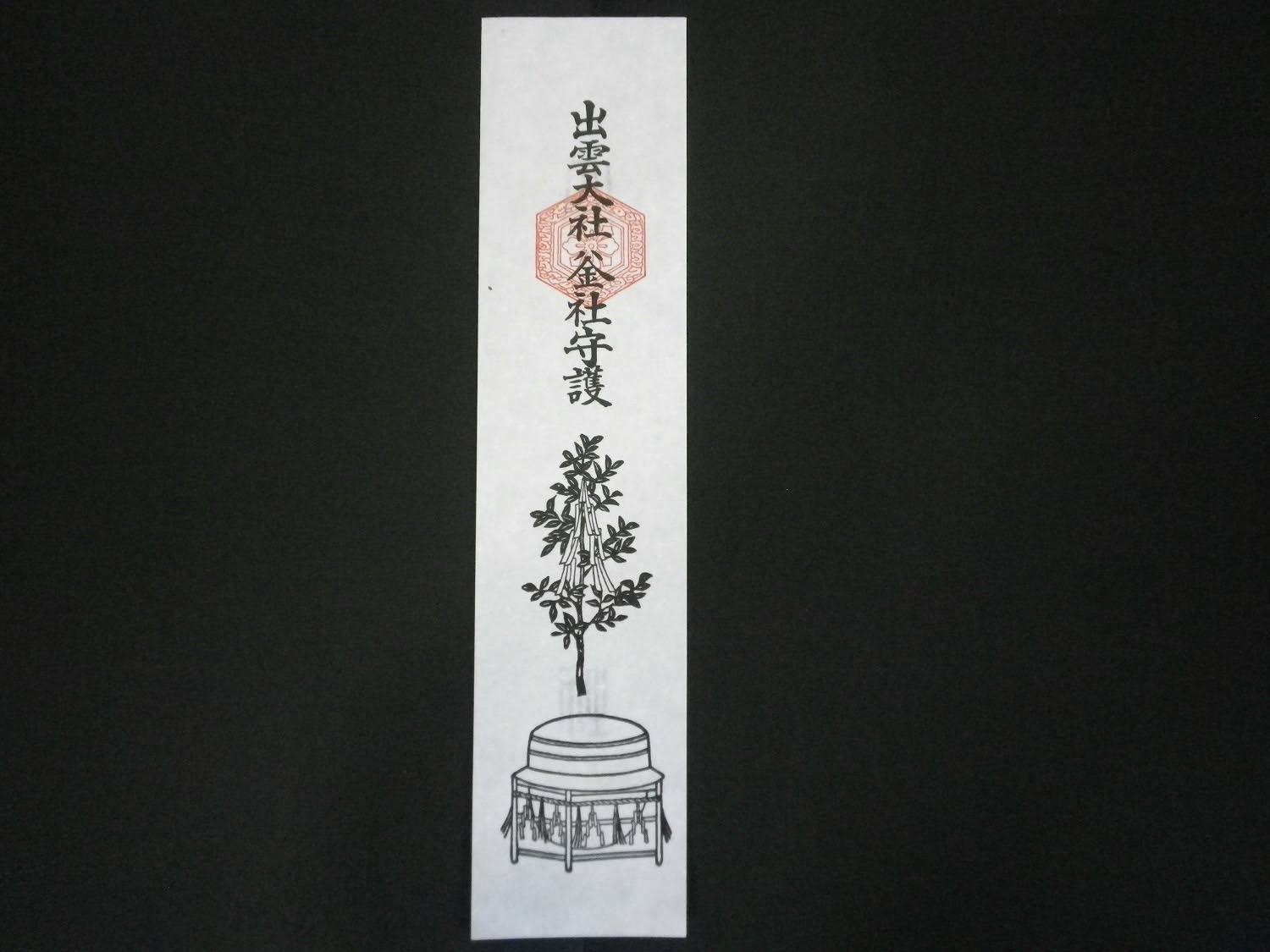 釜社札