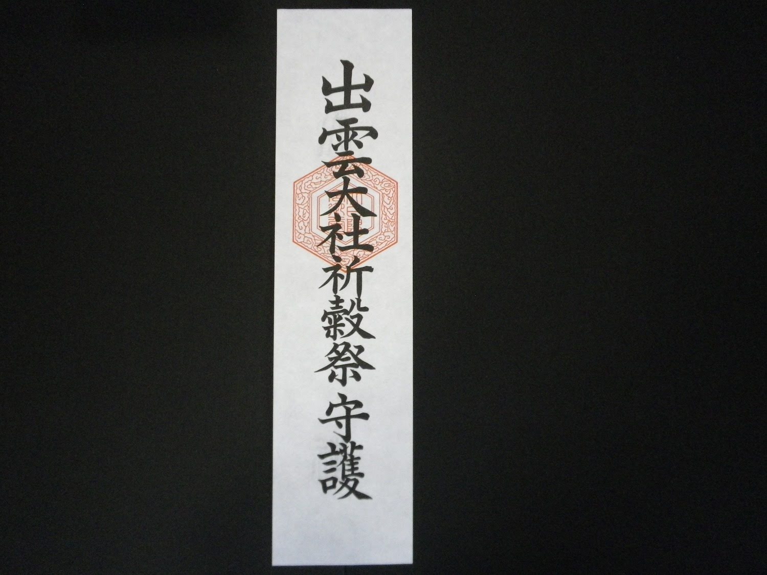 祈穀札