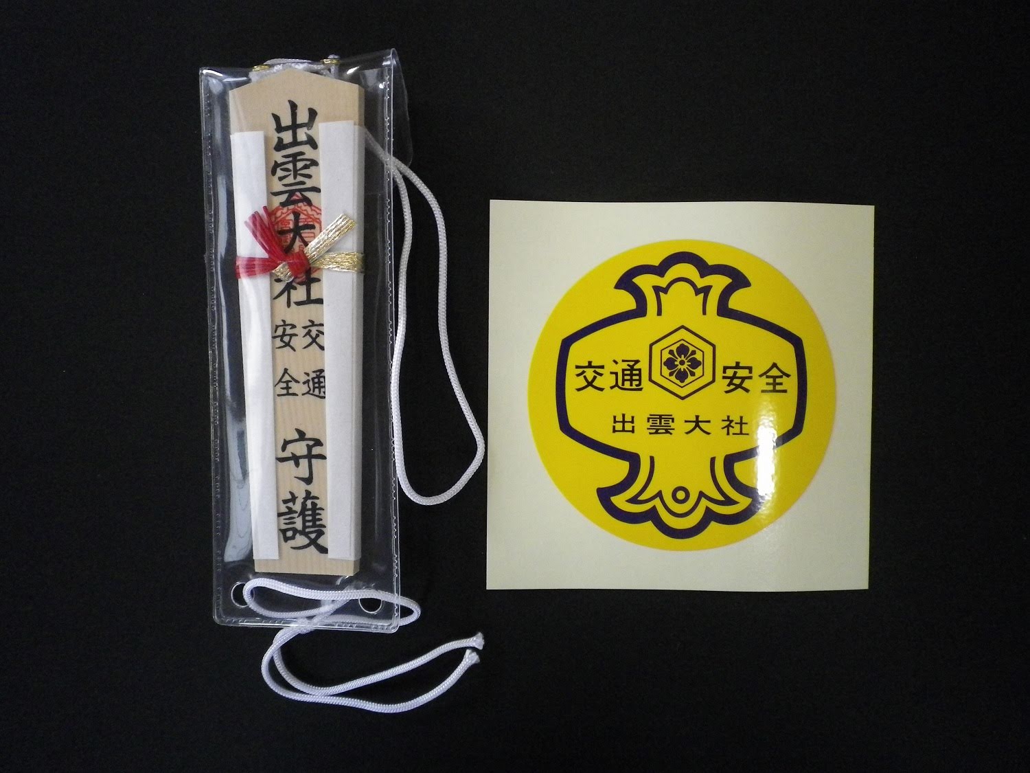 交通安全