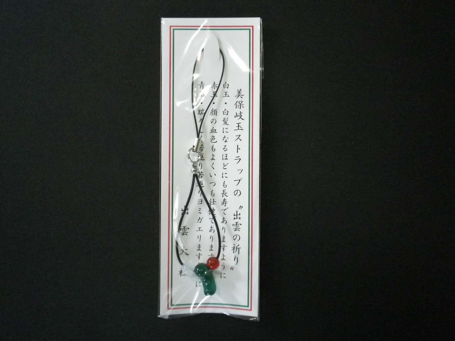 美保岐玉ストラップ
