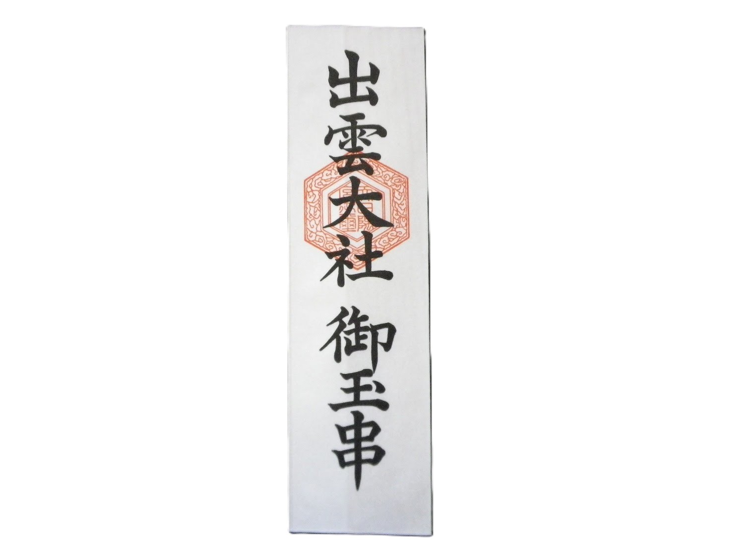 御玉串