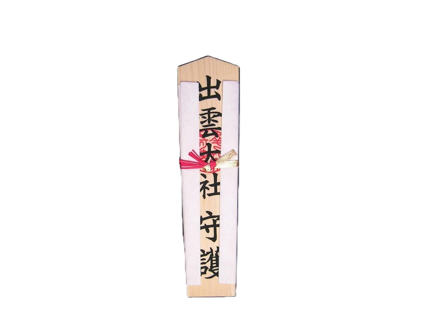 家内安全木札