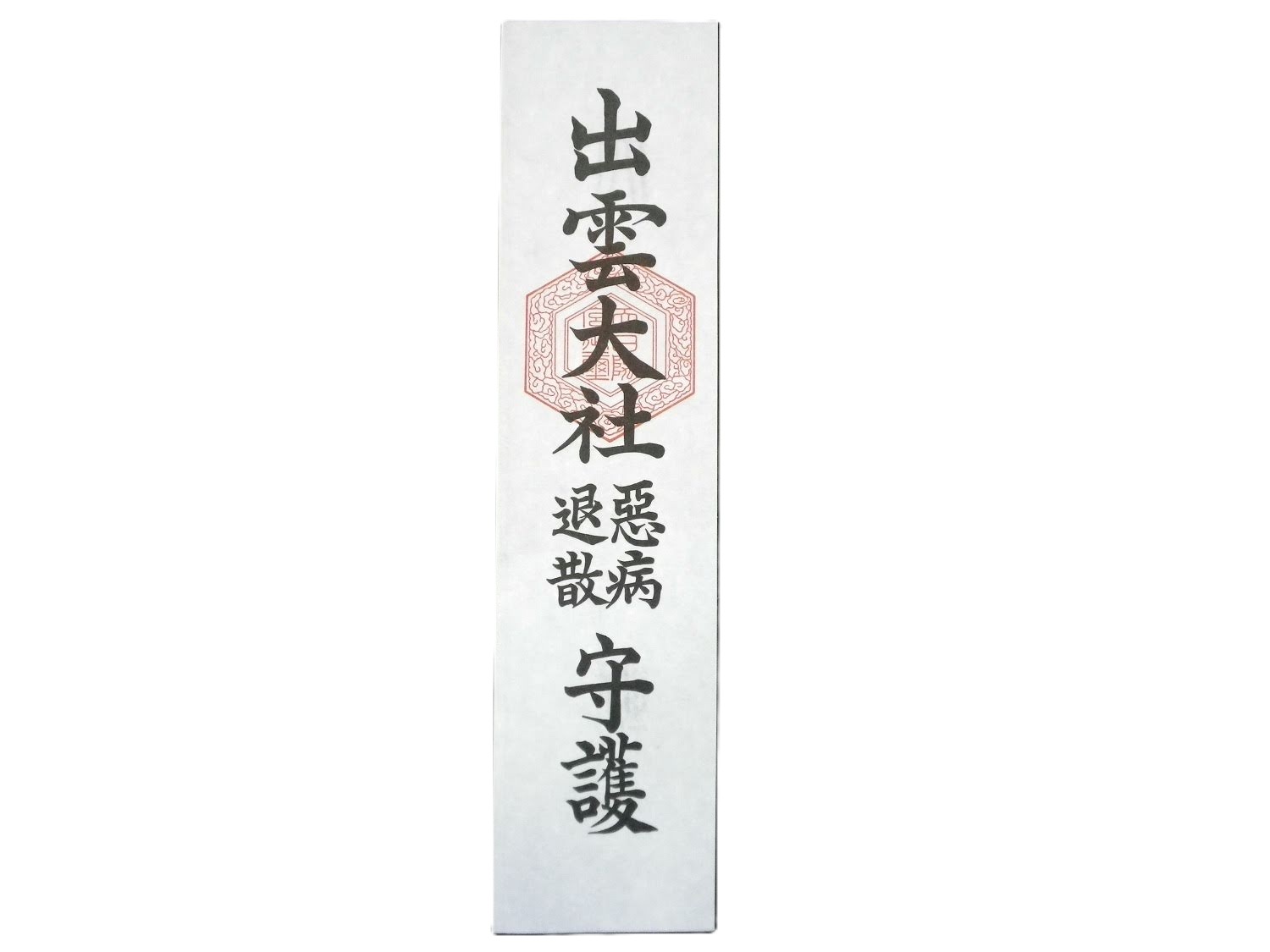 悪病退散