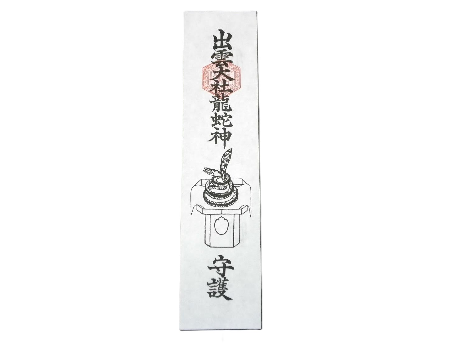 龍神札