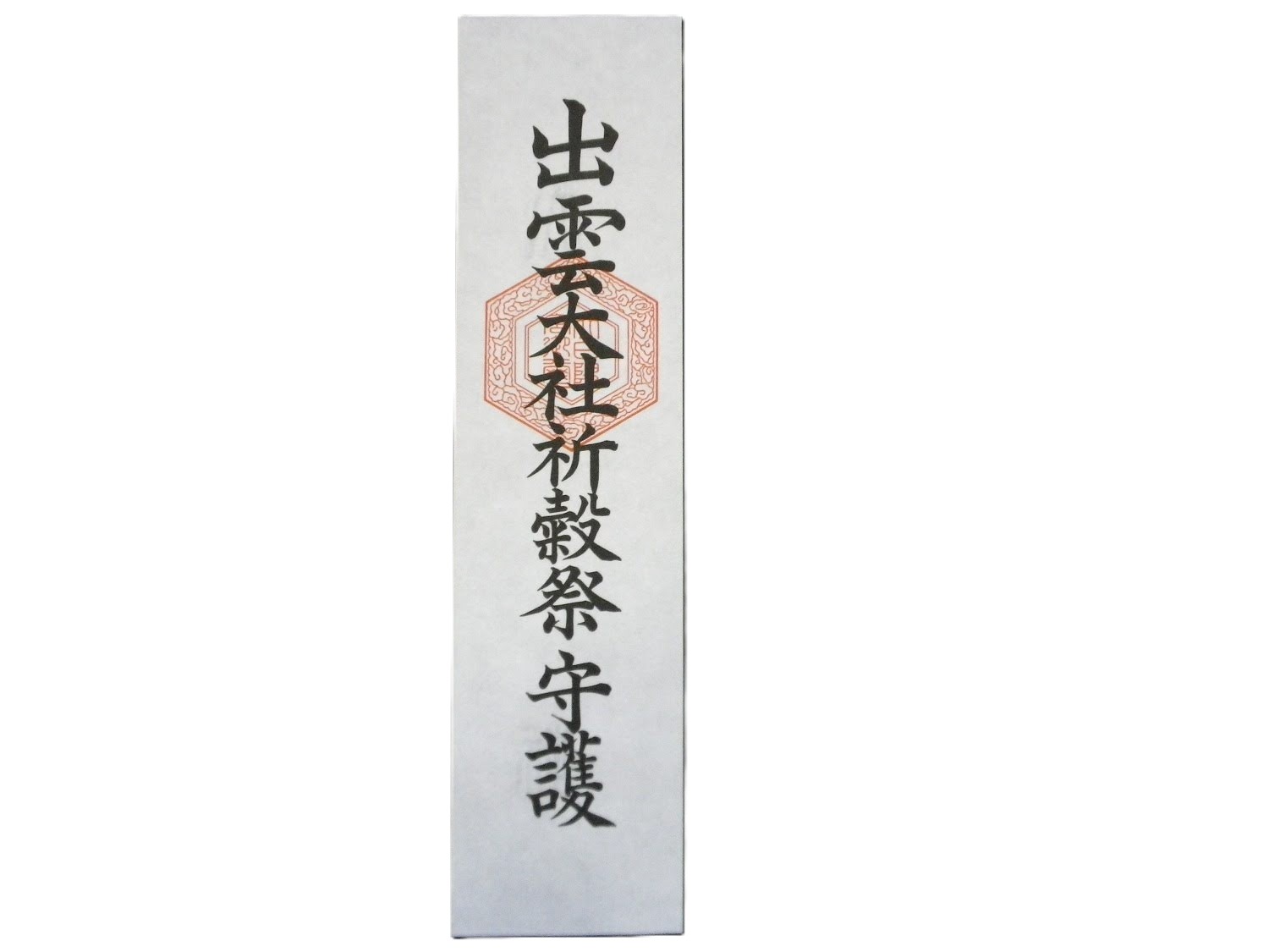 祈穀札