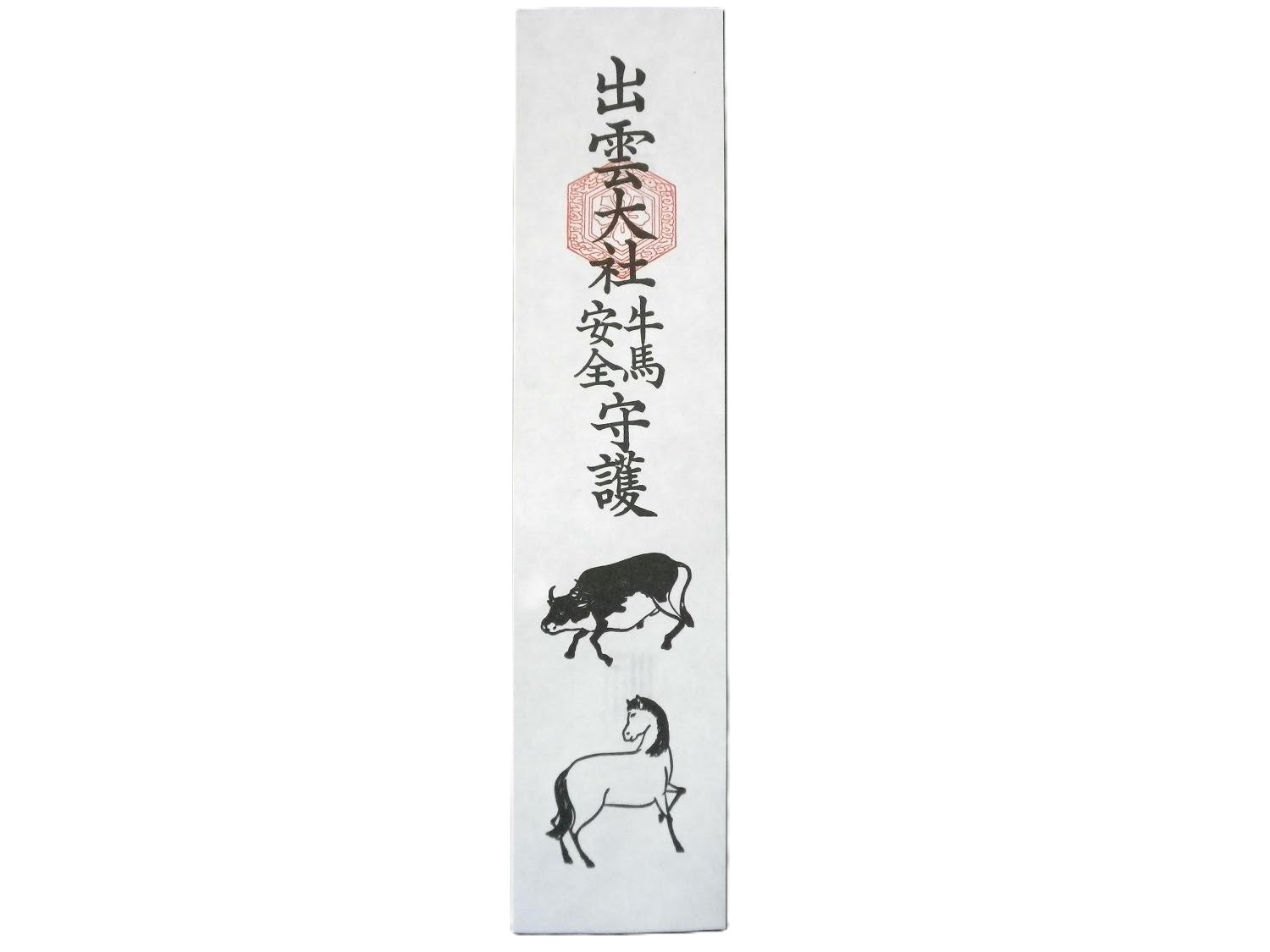 牛馬札